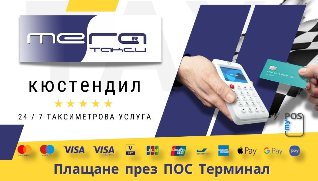 МЕГА ТАКСИ Кюстендил предлага на своите клиенти удобството да плащат за услугите си с ПОС терминал. Това означава, че можете да използвате вашата дебитна или кредитна карта, за да заплатите за пътуването си, без да носите големи суми пари в брой.